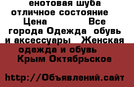 енотовая шуба,отличное состояние. › Цена ­ 60 000 - Все города Одежда, обувь и аксессуары » Женская одежда и обувь   . Крым,Октябрьское